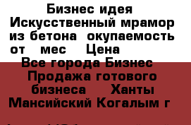 Бизнес идея “Искусственный мрамор из бетона“ окупаемость от 1 мес. › Цена ­ 20 000 - Все города Бизнес » Продажа готового бизнеса   . Ханты-Мансийский,Когалым г.